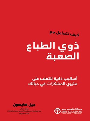 cover image of كيف تتعامل مع ذوي الطباع الصعبة